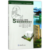 醉染图书SKETCHUP 2016辅园林景观设计/邵李理等9787568909396