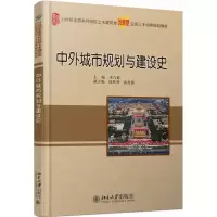 醉染图书中外城市规划与建设史9787301290422