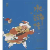 醉染图书水浒传9787539563299