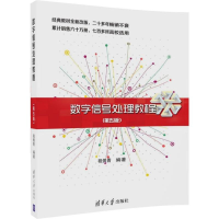 醉染图书数字信号处理教程9787302469131