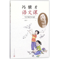 醉染图书冯骥才语文课9787020133062