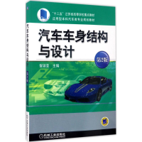 醉染图书汽车车身结构与设计9787111568216