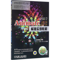 醉染图书Animate CC2017中文版标准实例教程9787111578673