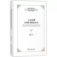 醉染图书大衰退与美国联邦财政改革9787100158442