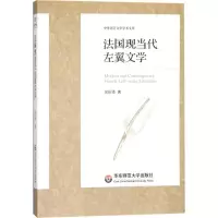 醉染图书法国现当代左翼文学9787567568808