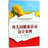 醉染图书幼儿园健康活动设计案例9787307200661