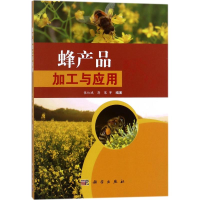醉染图书蜂产品的加工与应用9787030568670