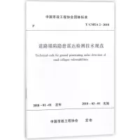 醉染图书道路塌陷隐患雷达检测技术规范1511171