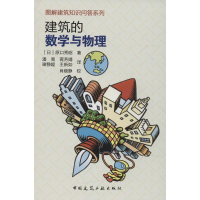 醉染图书建筑的数学与物理9787112210800