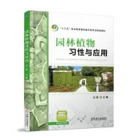 醉染图书园林植物习与应9787111590361