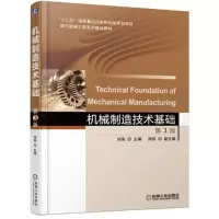 醉染图书机械制造技术基础(第3版)/刘英97871115835