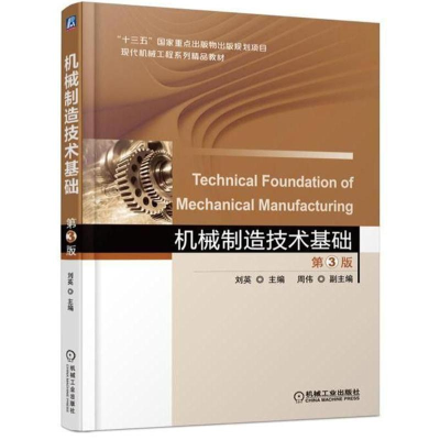 醉染图书机械制造技术基础(第3版)/刘英97871115835