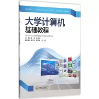 醉染图书大学计算机基础教程9787548718758