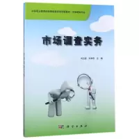 醉染图书市场调查实务/刘合香9787030290809