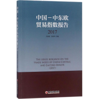 醉染图书中国-中东欧贸易指数报告(2017)9787513651172