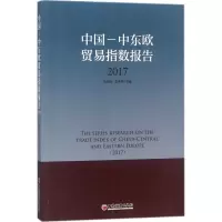 醉染图书中国-中东欧贸易指数报告(2017)9787513651172