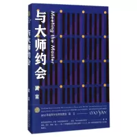 醉染图书与大师约会9787533949181