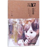 醉染图书告密者9787541492648