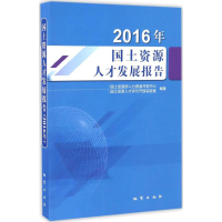 醉染图书国土资源人才发展报告.2016年9787116097513