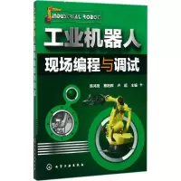 醉染图书工业机器人现场编程与调试978712088