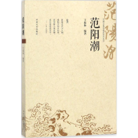 醉染图书范阳潮9787566611475