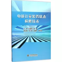 醉染图书电能计量装置状态检修技术9787517057437