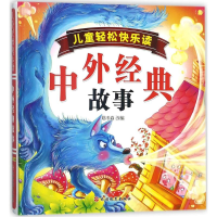 醉染图书儿童轻松快乐读中外经典故事9787563736614