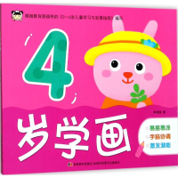 醉染图书4岁学画9787557529017