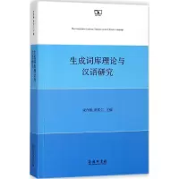 醉染图书生成词库理论与汉语研究9787100156103