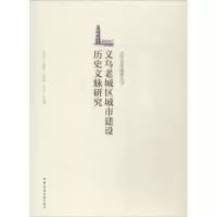 醉染图书义乌老城区城市建设历史文脉研究9787112217908