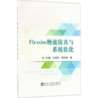 醉染图书Flexsim物流与系统优化9787502474836