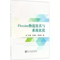 醉染图书Flexsim物流与系统优化9787502474836