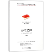 醉染图书寿司之神:小野二郎的工作笔记与产品观9787568249683