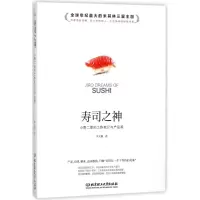 醉染图书寿司之神:小野二郎的工作笔记与产品观9787568249683