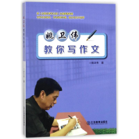 醉染图书姚卫伟教你写作文9787539297828