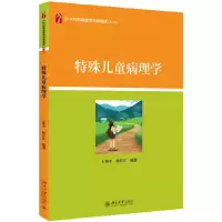 醉染图书特殊儿童病理学 21世纪特殊教育创新教材9787301290729