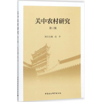 醉染图书关中农村研究9787520319614