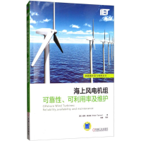 醉染图书海上风电机组可靠、可利用率及维护9787111591962