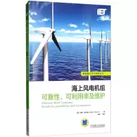 醉染图书海上风电机组可靠、可利用率及维护9787111591962