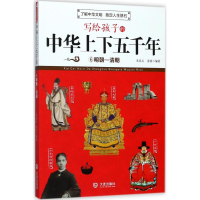 醉染图书写给孩子的中华上下五千年97875505120