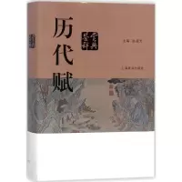 醉染图书历代赋鉴赏辞典9787532650194