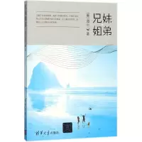 醉染图书兄妹姐弟9787302458074
