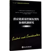 醉染图书供应链质量控制及契约协调机制研究9787517819639