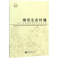 醉染图书绿色生态村镇环境指标体系及评估标准9787560873220