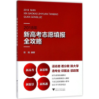 醉染图书2018年新高考志愿填报全攻略9787308180870