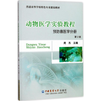 醉染图书动物医学实验教程9787565518287