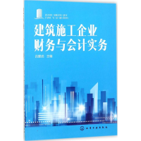 醉染图书建筑施工企业财务与会计实务9787121829