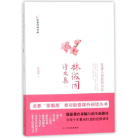 醉染图书林徽因诗文集9787531740919