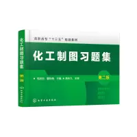 醉染图书化工制图习题集(熊放明)(第二版)9787121003