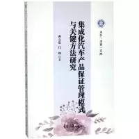 醉染图书集成化汽车产品保管理模式与关键方法研究9787310055203